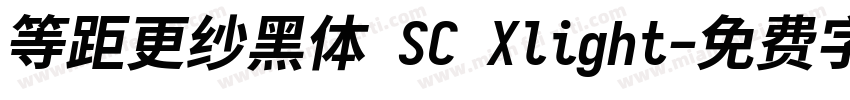 等距更纱黑体 SC Xlight字体转换